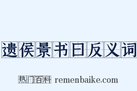 遗侯景书曰反义词是什么意思的图片